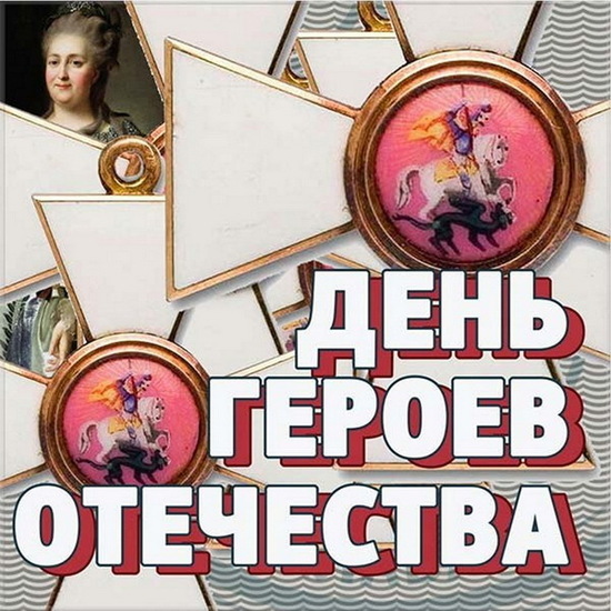 Встреча «Герои России в специальной военной операции– память сильнее времён!».