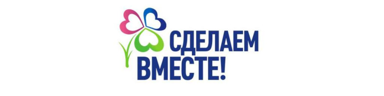 ВСЕРОССИЙСКАЯ АКЦИЯ «СДЕЛАЕМ ВМЕСТЕ».